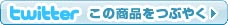 この商品についてツイッターでつぶやく