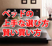 良いベッドの選び方